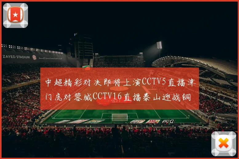 中超精彩对决即将上演CCTV5直播津门虎对蓉城CCTV16直播泰山迎战铜梁龙