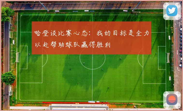 哈登谈比赛心态：我的目标是全力以赴帮助球队赢得胜利
